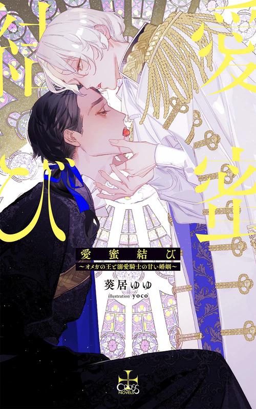 愛蜜結びオメガの王と溺愛騎士の甘い婚姻