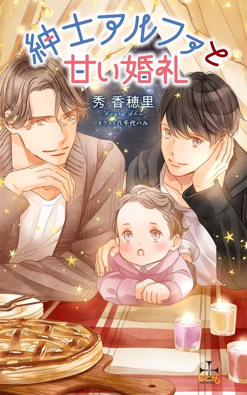 紳士アルファと甘い婚礼