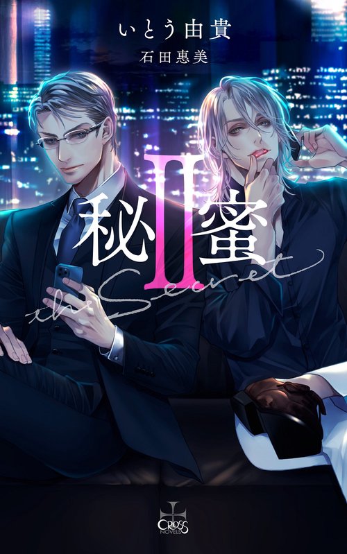 秘蜜II
