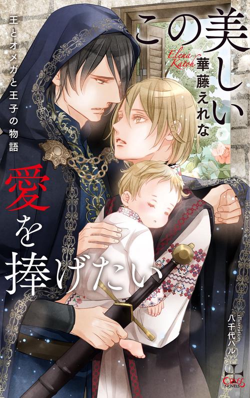 この美しい愛を捧げたい王とオメガと王子の物語