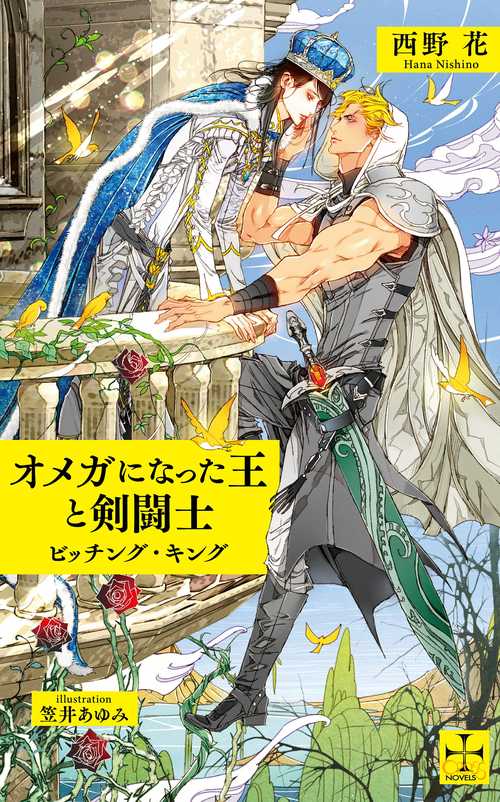 オメガになった王と剣闘士ビッチング・キング