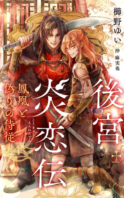 後宮炎恋伝鳳凰と偽りの侍従