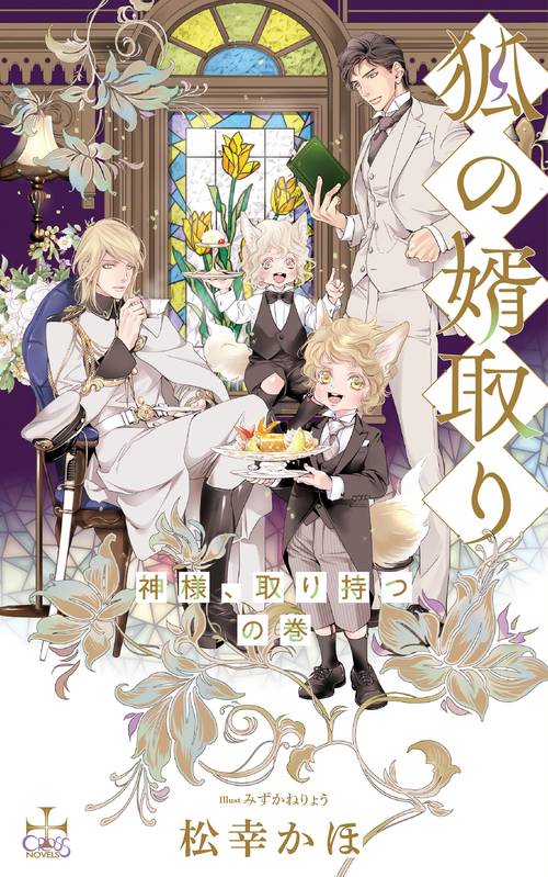 狐の婿取り-神様、取り持つの巻-