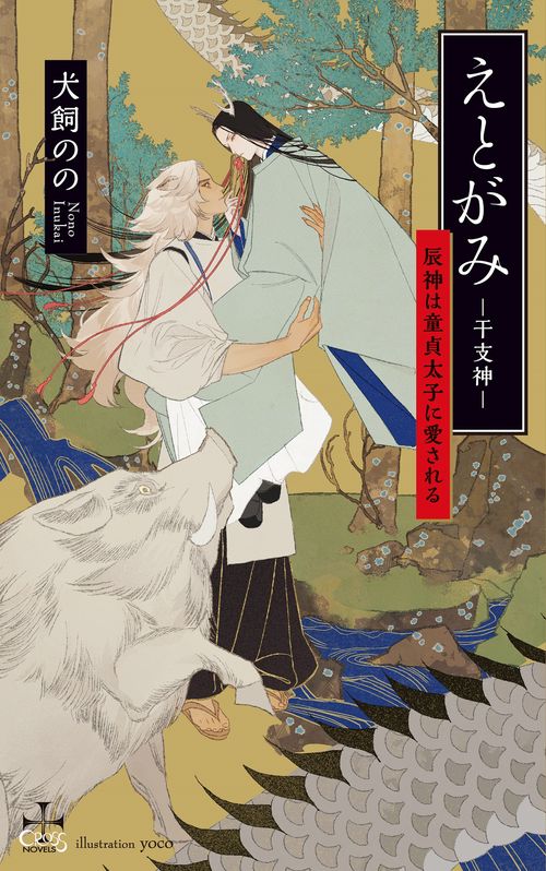 えとがみ-干支神- 辰神は童貞太子に愛される