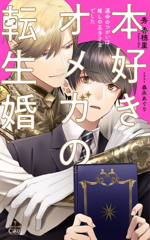 本好きオメガの転生婚運命のつがいは推しの王子さまでした