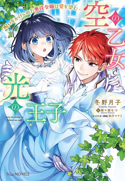 空の乙女と光の王子-呪いをかけられた悪役令嬢は愛を望む-
