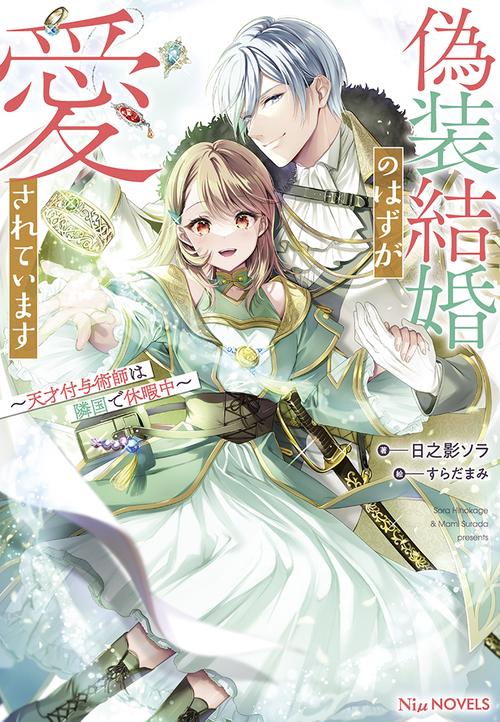 偽装結婚のはずが愛されています天才付与術師は隣国で休暇中
