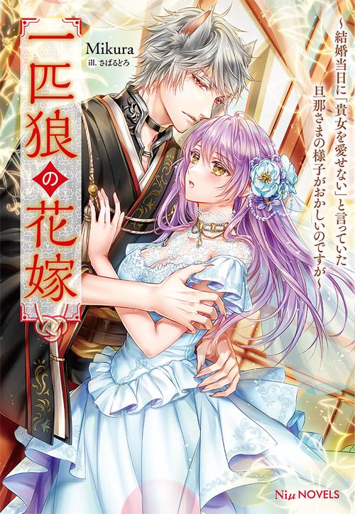 一匹狼の花嫁結婚当日に「貴女を愛せない」と言っていた旦那さまの様子がおかしいのですが
