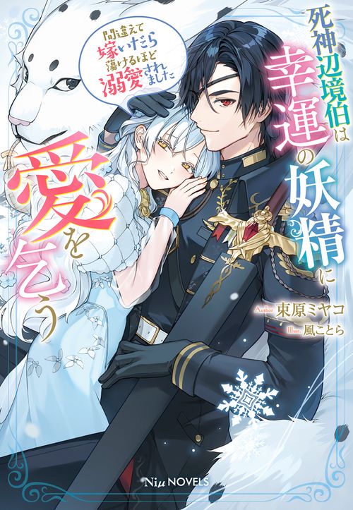 死神辺境伯は幸運の妖精に愛を乞う間違えて嫁いだら蕩けるほど溺愛されました