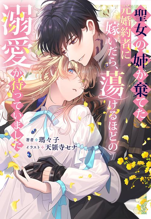 聖女の姉が棄てた元婚約者に嫁いだら、蕩けるほどの溺愛が待っていました