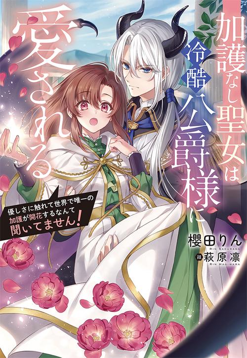 加護なし聖女は冷酷公爵様に愛される優しさに触れて世界で唯一の加護が開花するなんて聞いてません！