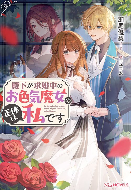 殿下が求婚中のお色気魔女の正体は、私です