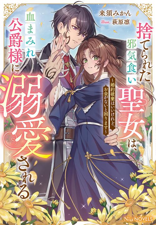 捨てられた邪気食い聖女は、血まみれ公爵様に溺愛される～婚約破棄はいいけれど、お金がないと困ります～