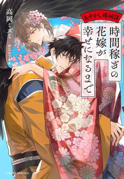 時間稼ぎの花嫁が幸せになるまで～あやかし婚姻譚～
