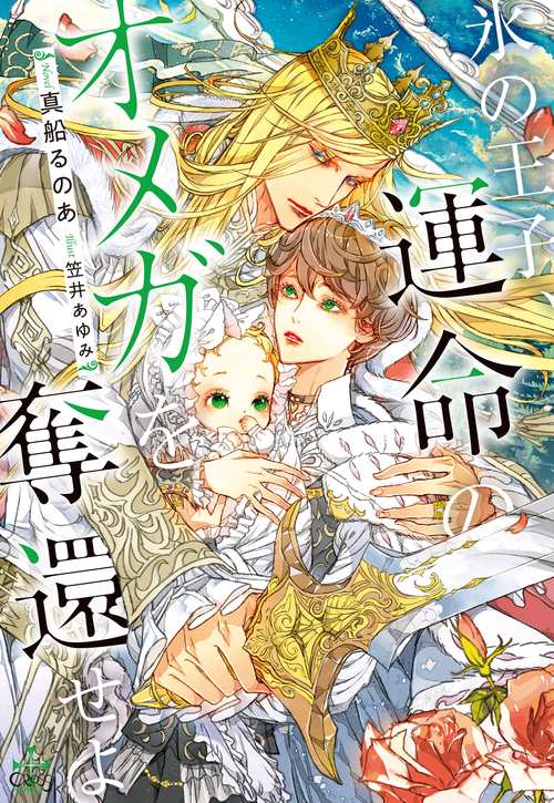 氷の王子、運命のオメガを奪還せよ