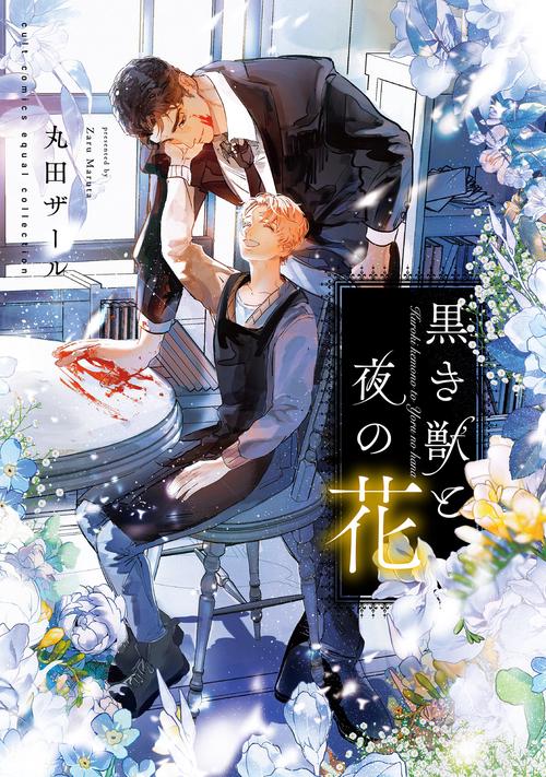 黒き獣と夜の花