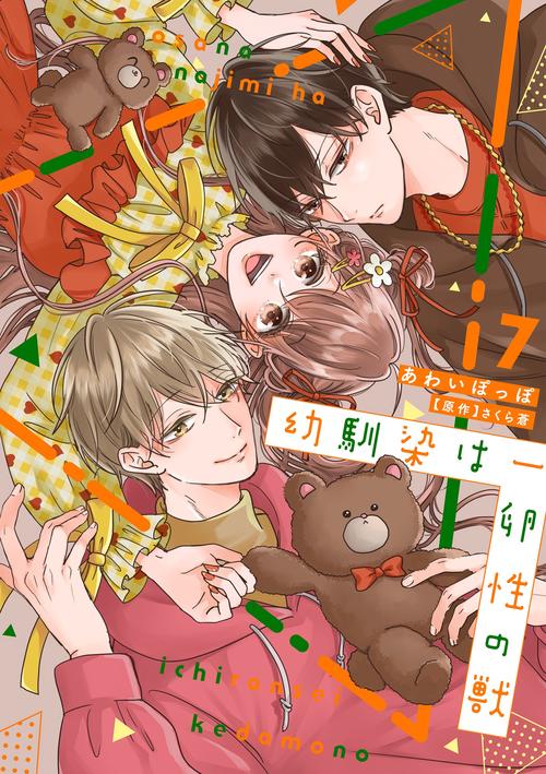 幼馴染は一卵性の獣7