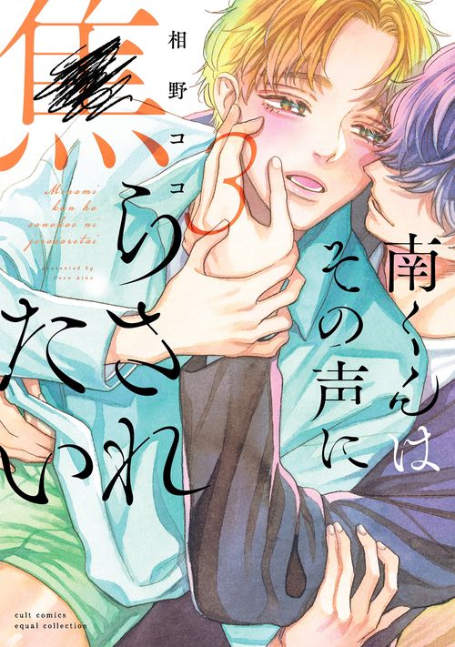 南くんはその声に焦らされたい3