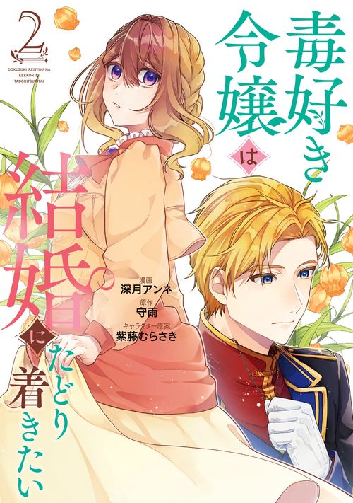 毒好き令嬢は結婚にたどり着きたい2
