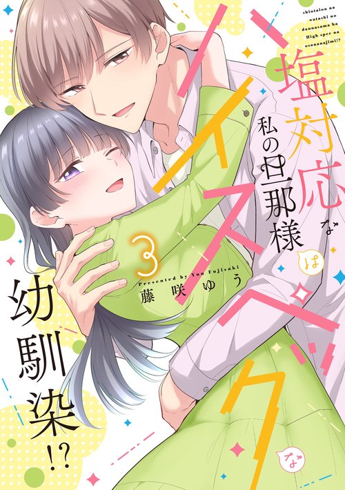 塩対応な私の旦那様はハイスペックな幼馴染！？3