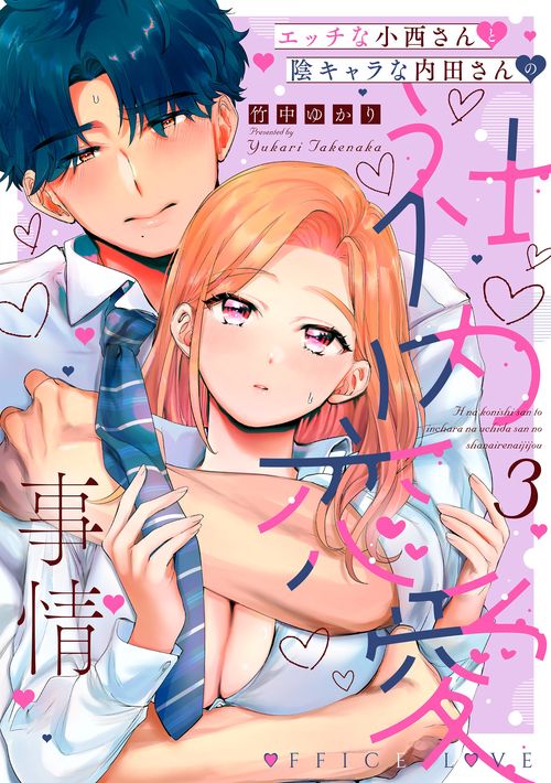 エッチな小西さんと陰キャラな内田さんの社内恋愛事情3