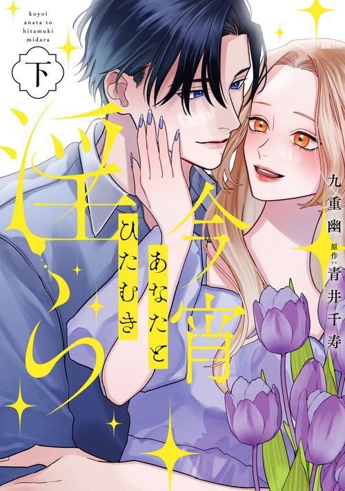 今宵あなたとひたむき淫ら下巻