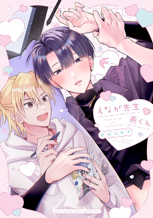 えなが先生と燕くん