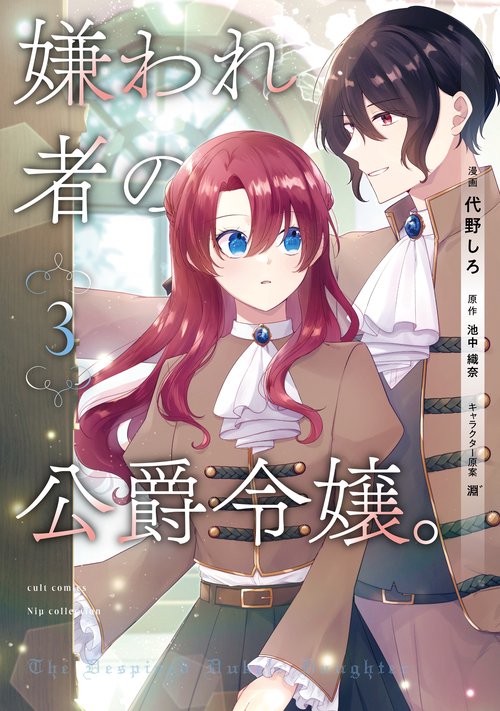 嫌われ者の公爵令嬢。３