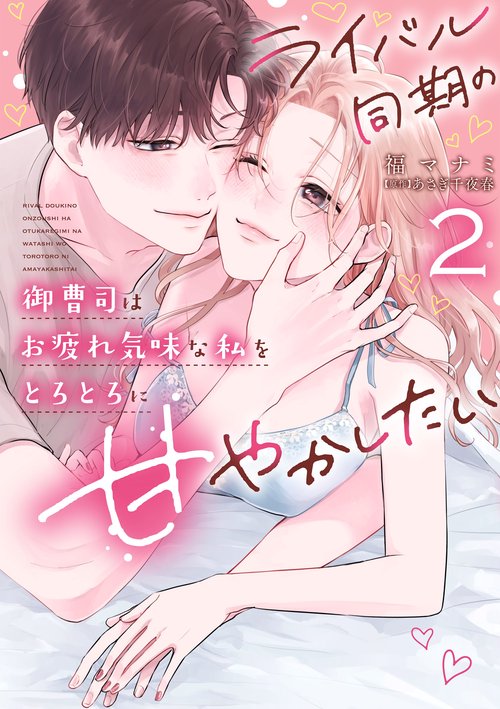 ライバル同期の御曹司はお疲れ気味な私をとろとろに甘やかしたい２