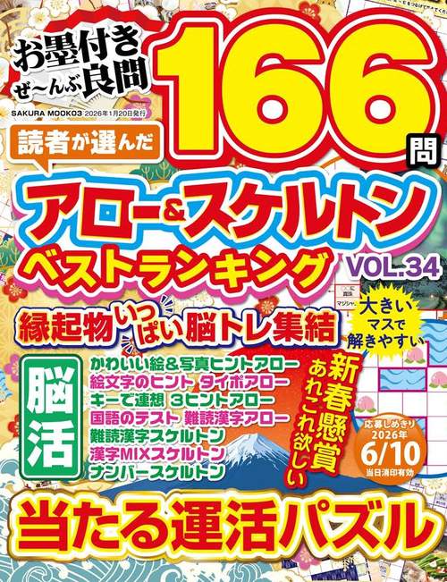 読者が選んだアロー＆スケルトンベストランキング vol.34