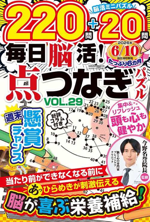 毎日脳活！点つなぎパズル vol.29