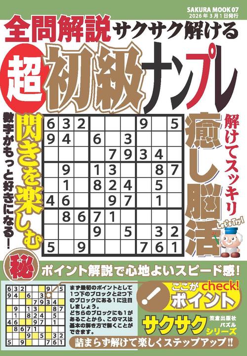 全問解説サクサク解ける超初級ナンプレ