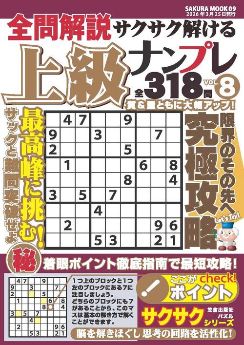 全問解説サクサク解ける上級ナンプレvol.8