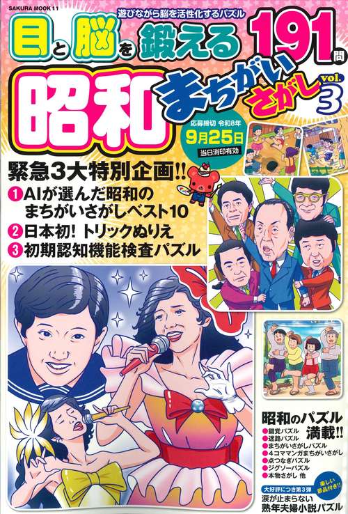 昭和まちがいさがし vol.3