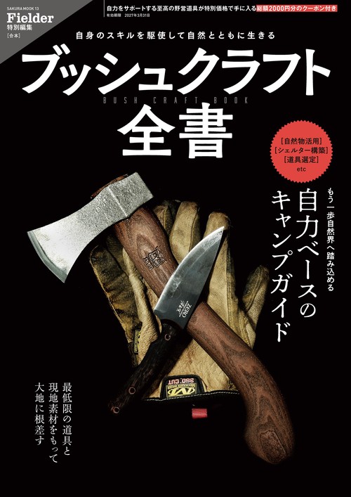 ブッシュクラフト全書(Fielder特別編集)