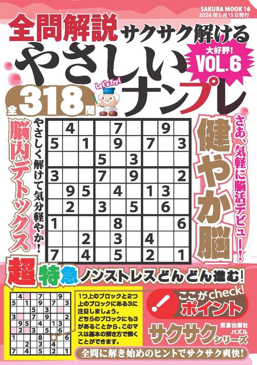 全問解説サクサク解けるやさしいナンプレ vol.6