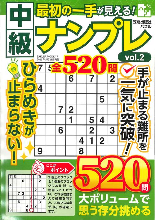 最初の一手が見える！中級ナンプレvol.2