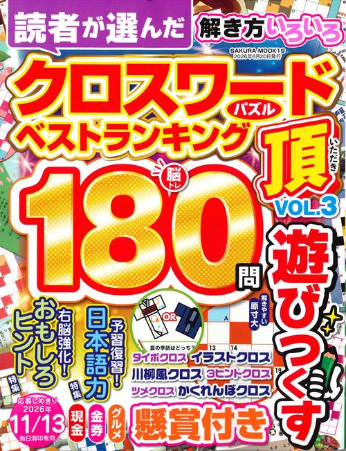 クロスワード頂 vol.3