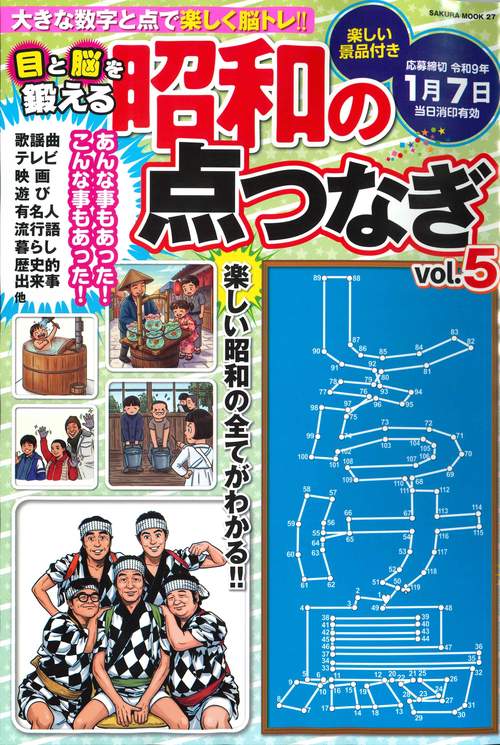 目と脳を鍛える昭和の点つなぎvol.5