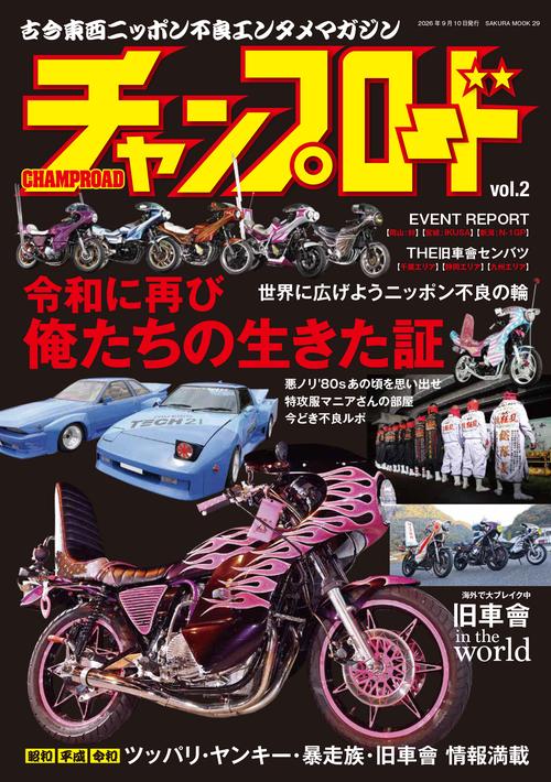 チャンプロード vol.2
