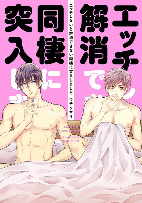 エッチしないと解消できない同棲に突入しま