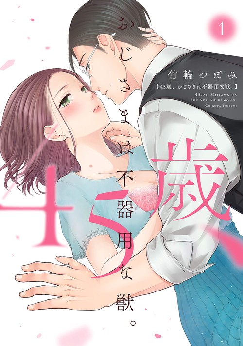 45歳、おじさまは不器用な獣。