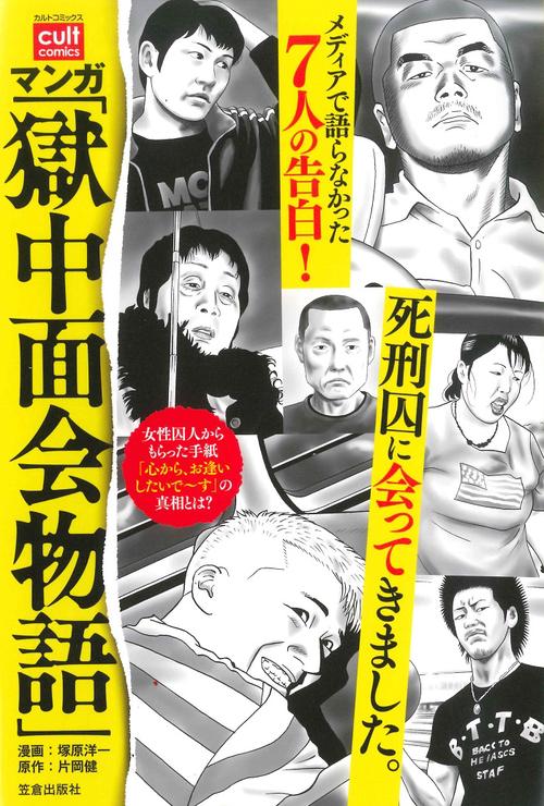 マンガ 獄中面会物語