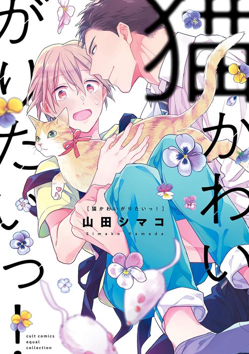 猫かわいがりたいっ!