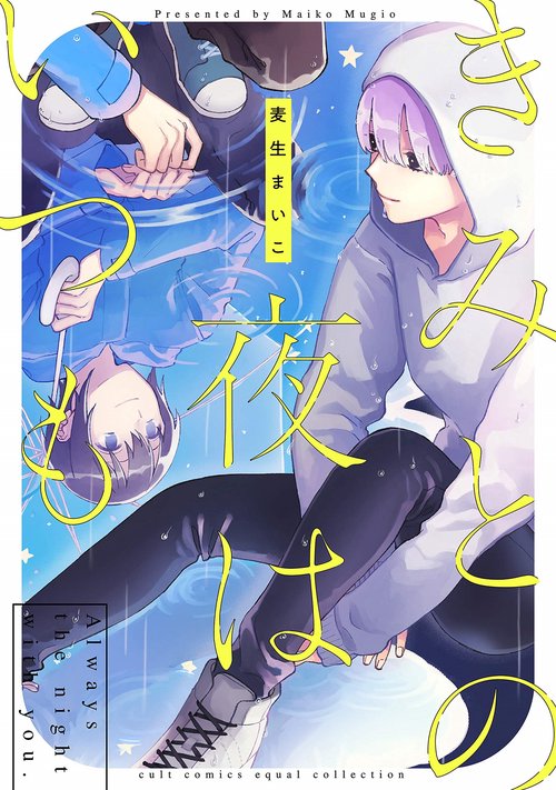 きみとの夜はいつも