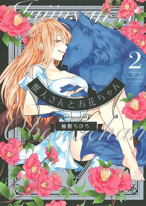 獣人さんとお花ちゃん