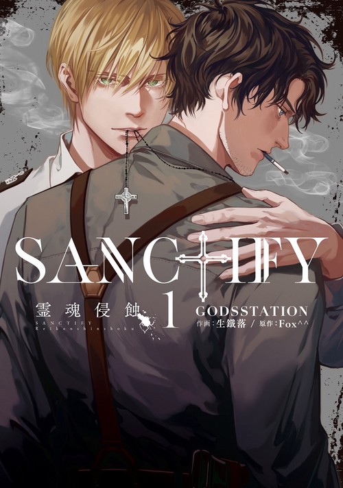 SANCTIFY霊魂侵蝕
