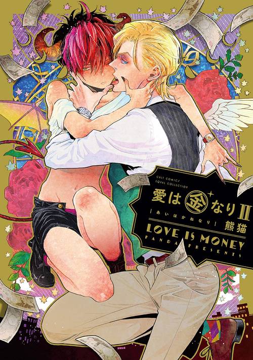愛は金なり