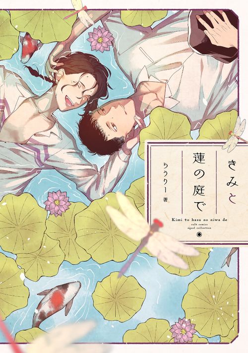 きみと蓮の庭で