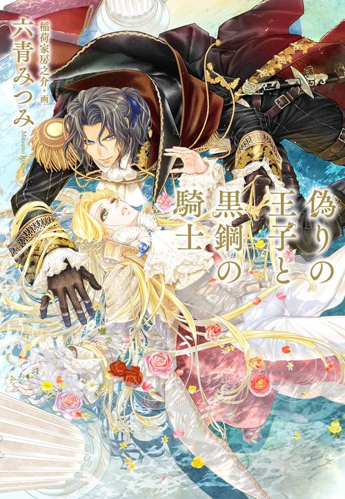 偽りの王子と黒鋼の騎士